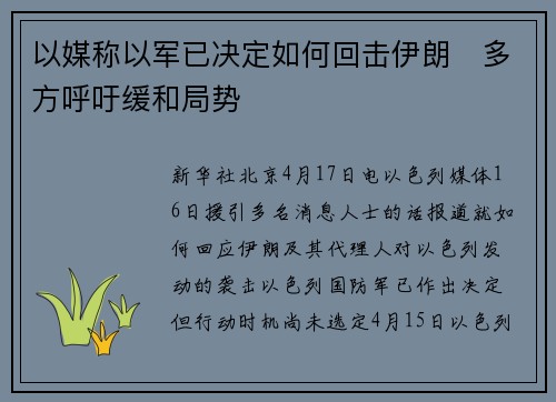 以媒称以军已决定如何回击伊朗　多方呼吁缓和局势